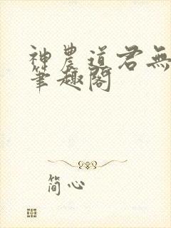 神农道君无防盗笔趣阁