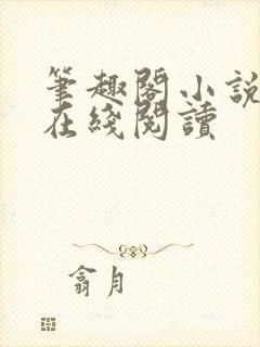 笔趣阁小说入口在线阅读封面