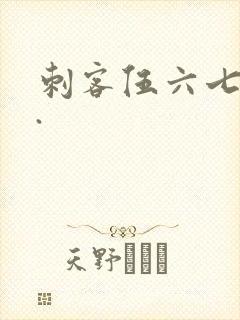 刺客伍六七图片.封面