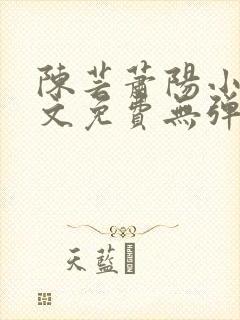 陈芸萧阳小说全文免费无弹窗阅读封面