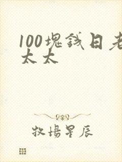 100块钱日老太太