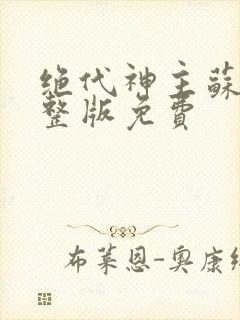 绝代神主苏莫完整版免费