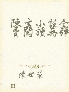 陈玄小说全文免费阅读无弹窗