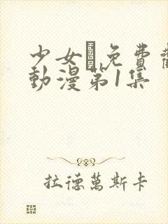 少女た免费观看动漫第1集