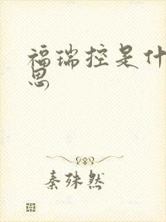 福瑞控是什么意思