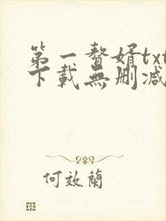 第一赘婿txt下载无删减版