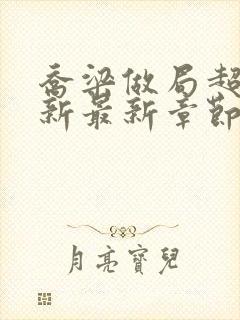 乔梁做局超前更新最新章节最新笔趣