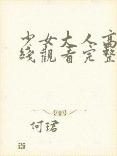 少女大人高清在线观看完整版动漫视