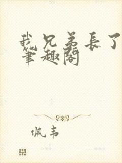 我兄弟长了个批笔趣阁