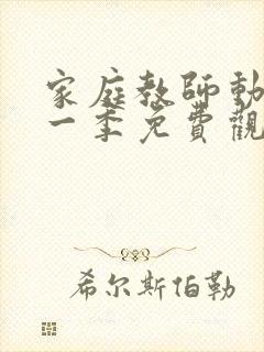 家庭教师动漫第一季免费观看全集封面