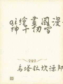 ai绘画国漫女神千仞雪