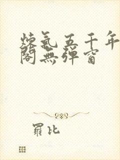 炼气五千年笔趣阁无弹窗