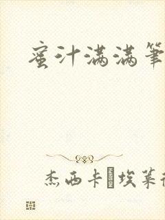 蜜汁满满笔趣阁