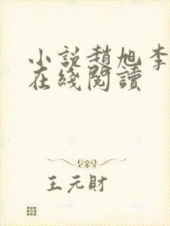 小说赵旭李晴晴在线阅读