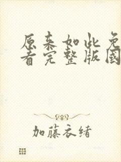 原来如此免费观看完整版国语高清在线