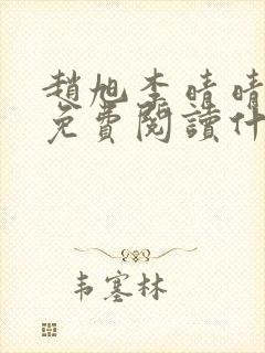 赵旭李晴晴小说免费阅读什