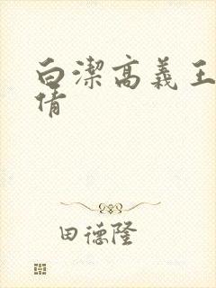 白洁高义王申孙倩