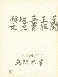 超级兵王叶谦全文免费版阅读