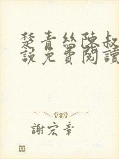 楚青丝陈叔的小说免费阅读无弹窗