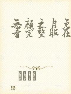 无颜之月免费观看完整版在线全集樱花动漫