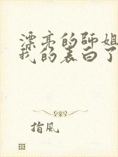 漂亮的师姐接受我的表白了