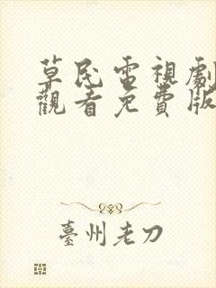 草民电视剧在线观看免费版高清