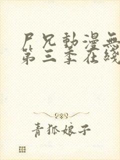 尸兄动漫无删减第三季在线观看