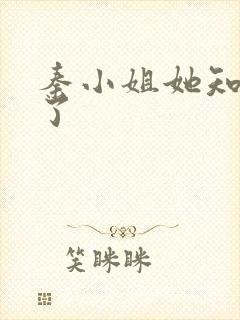 秦小姐她知道错了