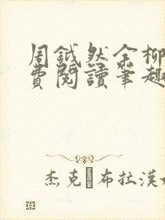 周钺然余柳娇免费阅读笔趣阁无弹窗