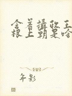 含着摄政王的紫根上朝是啥小说封面