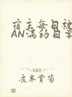 宿主每日被GUAN满的日常