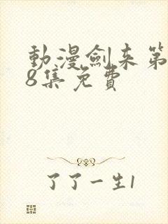 动漫剑来第二季8集免费