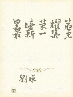 黑暗荣耀第二季最新一集免费观看