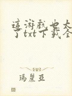 这游戏也太真实了txt下载全文下载封面