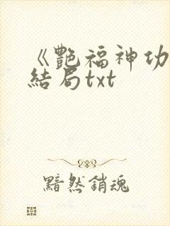 《艳福神功》大结局txt