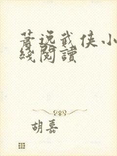 萧逸武侠小说在线阅读