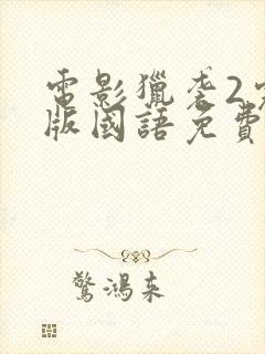 电影猎袭2完整版国语免费观看