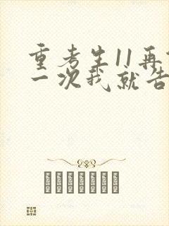 重考生11再做一次我就告诉你