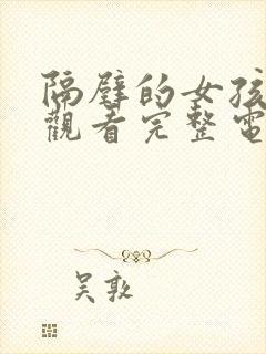 隔壁的女孩在线观看完整电视剧免费高清