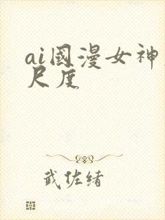 ai国漫女神大尺度
