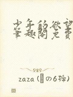 少年的欲望小说笔趣阁免费阅读