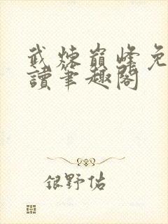 武炼巅峰免费阅读笔趣阁