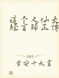 这个人仙太过正经言归正传笔趣阁