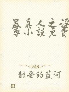 蛊真人之淫邪魔尊小说免费阅读