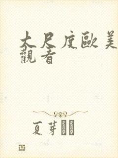 大尺度欧美在线观看