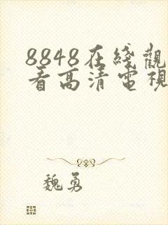 8848在线观看高清电视剧