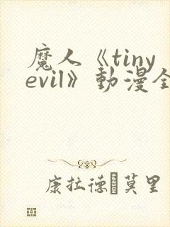 魔人《tinyevil》动漫全集免费观看高清