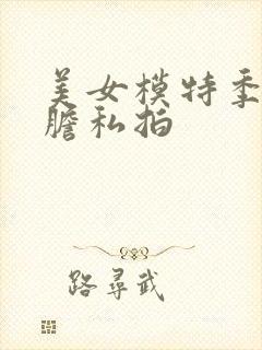 美女模特季玥大胆私拍