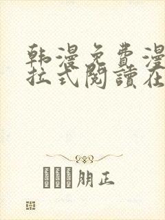 韩漫免费漫画下拉式阅读在线看