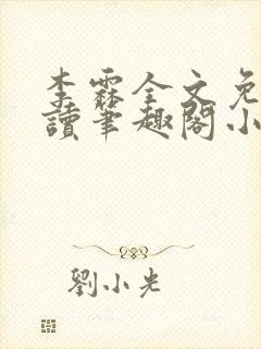 李霖全文免费阅读笔趣阁小说